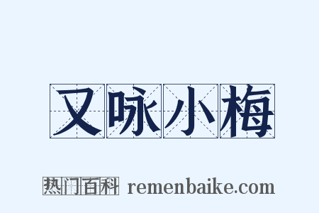 又咏小梅是什么意思的图片